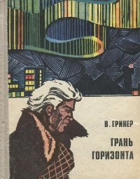 Валентин Гринер - Грань горизонта (сборник)