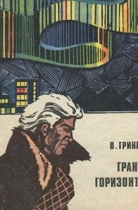 Валентин Гринер - Грань горизонта (сборник)