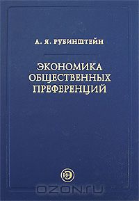 Александр Рубинштейн - Экономика общественных преференций