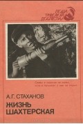 Алексей Стаханов - Жизнь шахтерская
