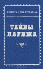 Понсон дю Террайль - Тайны Парижа