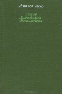 Виктор Гюго - Собор Парижской Богоматери