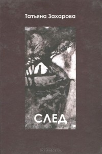 Татьяна Захарова - След (сборник)