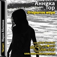 Анника Тор - Открытое море