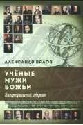 Ученые мужи Божьи. Биографический сборник