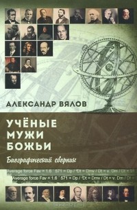 Александр Вялов - Ученые мужи Божьи. Биографический сборник