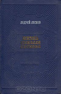 Жизнь Николая Лескова