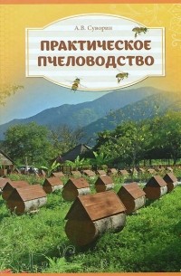 А. В. Суворин - Практическое пчеловодство: теория и опыт