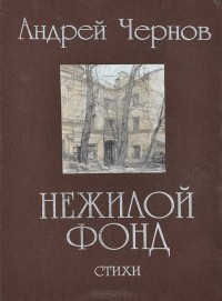 Андрей Чернов - Нежилой фонд