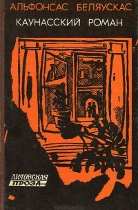 Альфонсас Беляускас - Каунасский роман