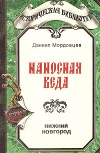 Даниил Мордовцев - Наносная беда