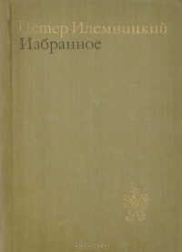 Петер Илемницкий - Избранное (сборник)