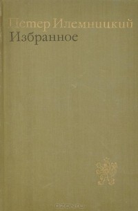 Петер Илемницкий - Избранное (сборник)