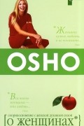 Раджниш Ошо - О женщинах