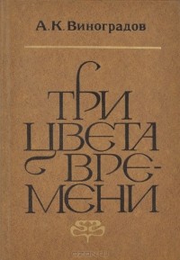 Анатолий Виноградов - Три цвета времени