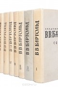Василий Бартольд - В. В. Бартольд. Сочинения в 9 томах (комплект из 10 книг)