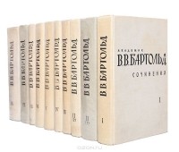 Василий Бартольд - В. В. Бартольд. Сочинения в 9 томах (комплект из 10 книг)