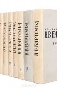 Василий Бартольд - В. В. Бартольд. Сочинения в 9 томах (комплект из 10 книг)