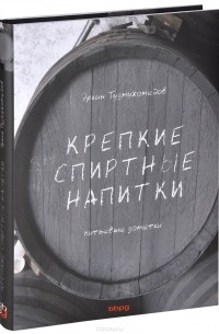 Эркин Тузмухамедов - Крепкие спиртные напитки