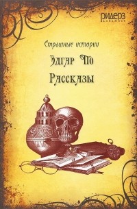 Эдгар По. Рассказы