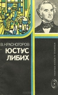 Валентин Красногоров - Юстус Либих
