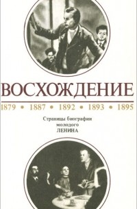 А. Костин - Восхождение. Страницы биографии молодого Ленина