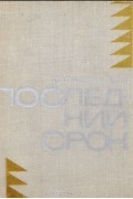 Валентин Распутин - Последний срок (сборник)