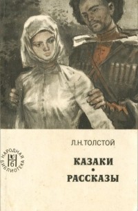 Казаки. Рассказы