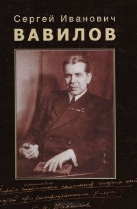  - Сергей Иванович Вавилов