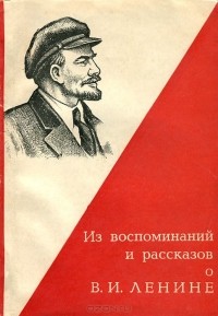  - Из воспоминаний и рассказов о В. И. Ленине