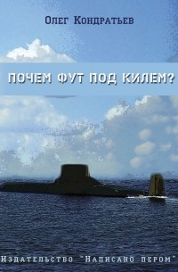 Почем фут под килем? (сборник)