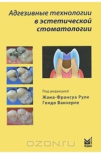  - Адгезивные технологии в эстетической стоматологии