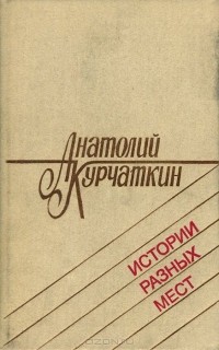 Анатолий Курчаткин - Истории разных мест (сборник)