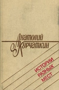 Истории разных мест (сборник)
