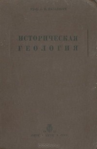 Александр Мазарович - Историческая геология