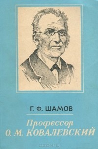 Г. Шамов - Профессор О. М. Ковалевский