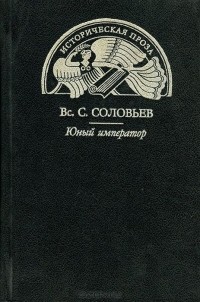 Всеволод Соловьев - Юный император