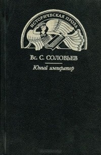 Юный император