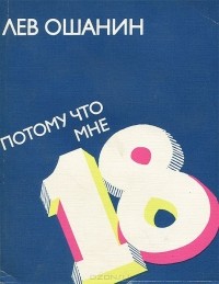 Лев Ошанин - Потому что мне восемнадцать