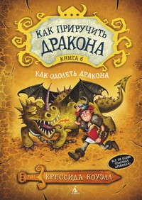 Крессида Коуэлл - Как приручить дракона. Книга 6. Как одолеть дракона