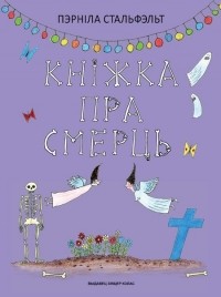 Пэрніла Стальфэльт - Кніжка пра смерць