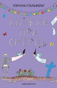 Пэрніла Стальфэльт - Кніжка пра смерць