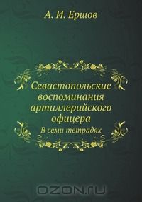 Андрей Ершов - Севастопольские воспоминания артиллерийского офицера