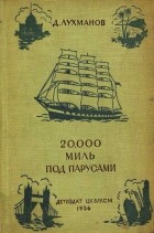 Дмитрий Лухманов - 20000 миль под парусами