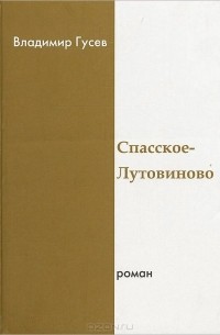 Владимир Иванович Гусев - Спасское-Лутовиново