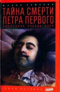 Юлиан Семенов - Тайна смерти Петра Первого: Последняя правда царя