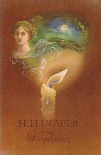 Н. П. Огарев. Избранное