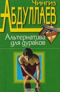 Альтернатива для дураков