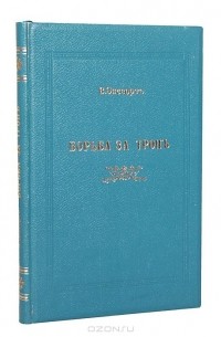 Борьба за трон