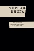Черная книга